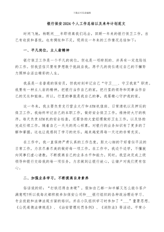银行保安2024个人工作总结以及来年计划范文