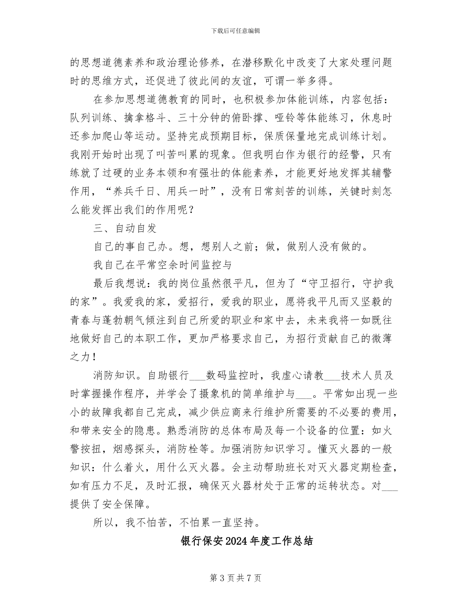 银行保安2024年个人工作小结_第3页