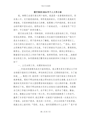 银行保安2024年个人工作小结