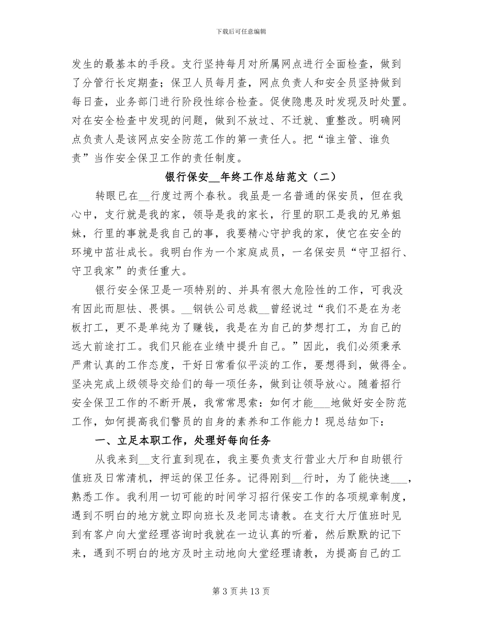银行保安2024年终工作总结_第3页