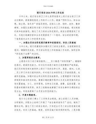 银行保安2024年终工作总结