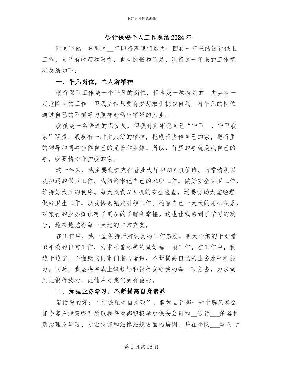 银行保安个人工作总结2024年_第1页