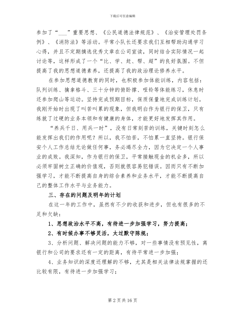 银行保安个人工作总结2024年_第2页
