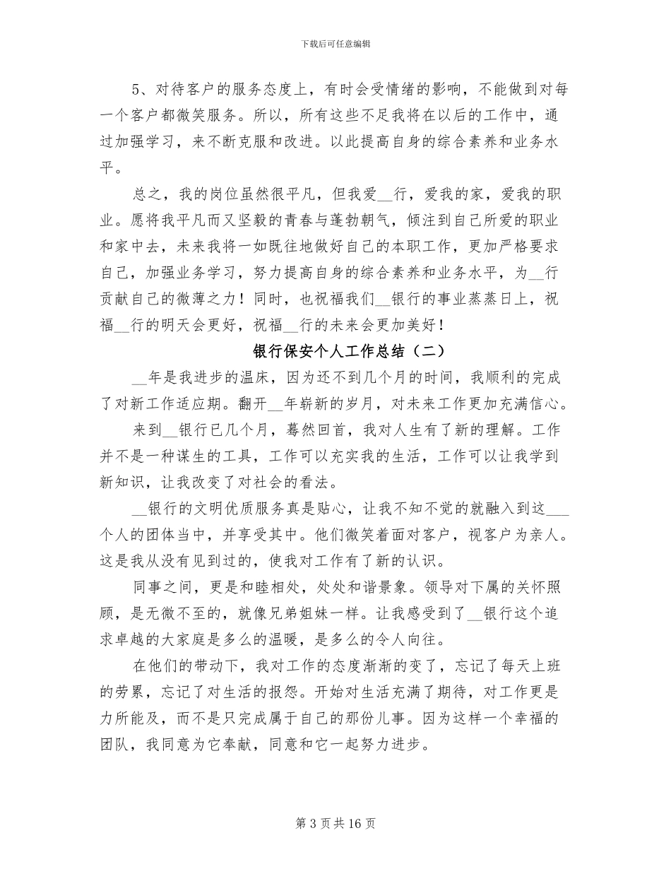 银行保安个人工作总结2024年_第3页