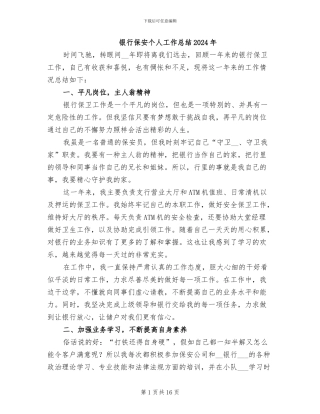 银行保安个人工作总结2024年