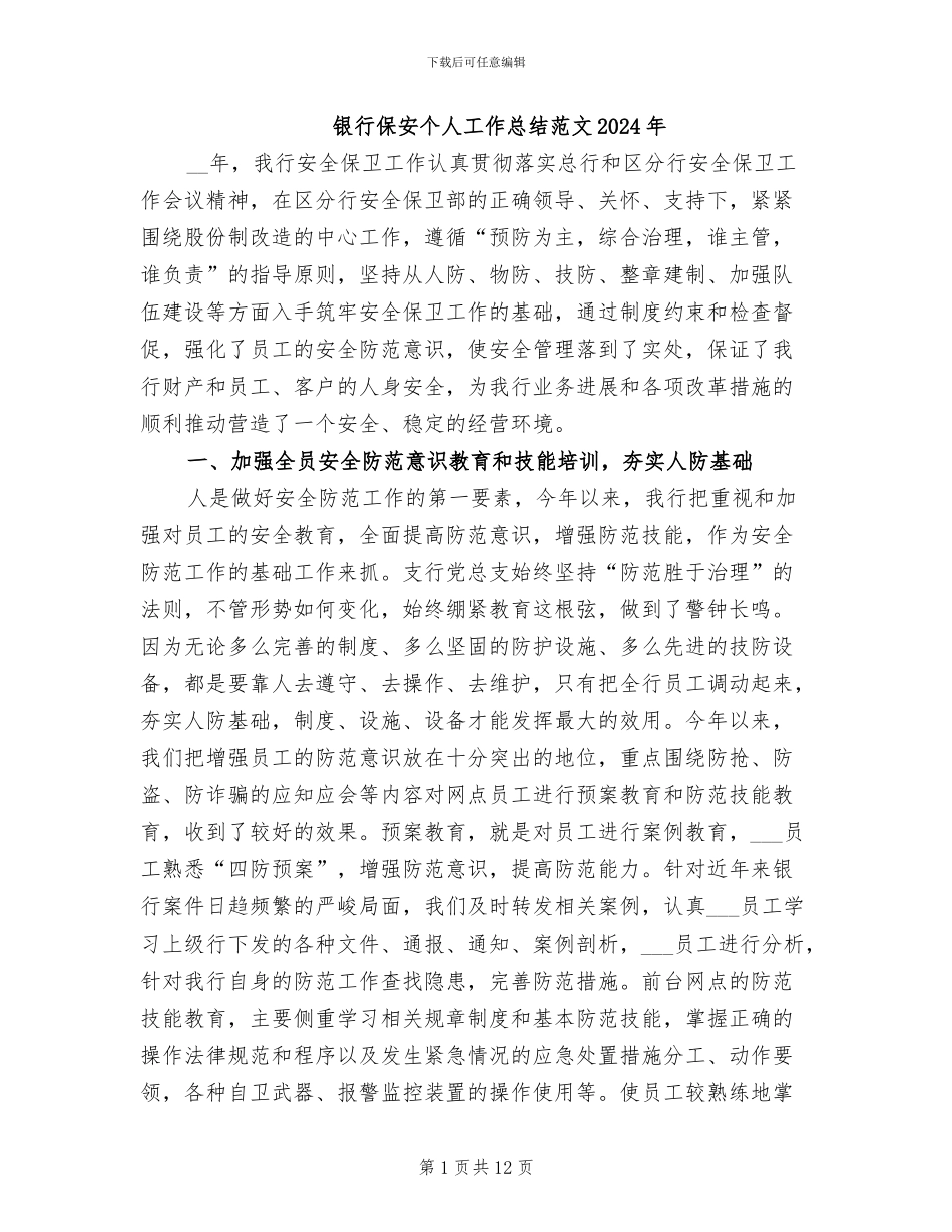 银行保安个人工作总结范文2024年_第1页