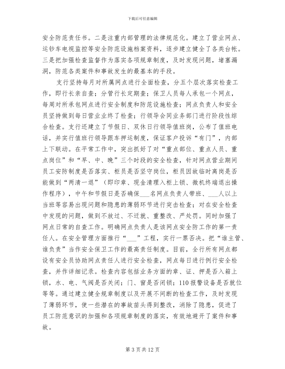 银行保安个人工作总结范文2024年_第3页