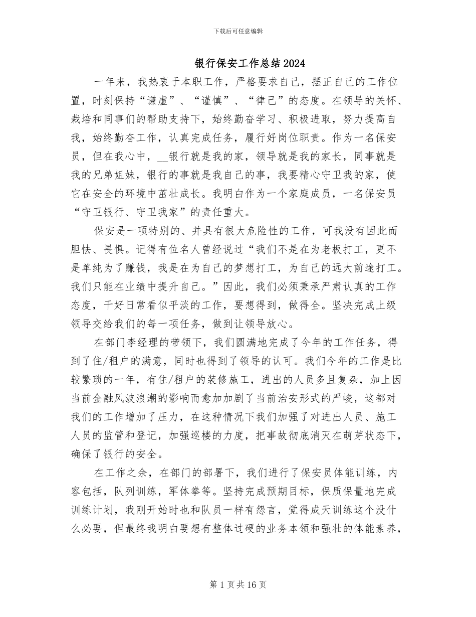 银行保安工作总结2024_第1页