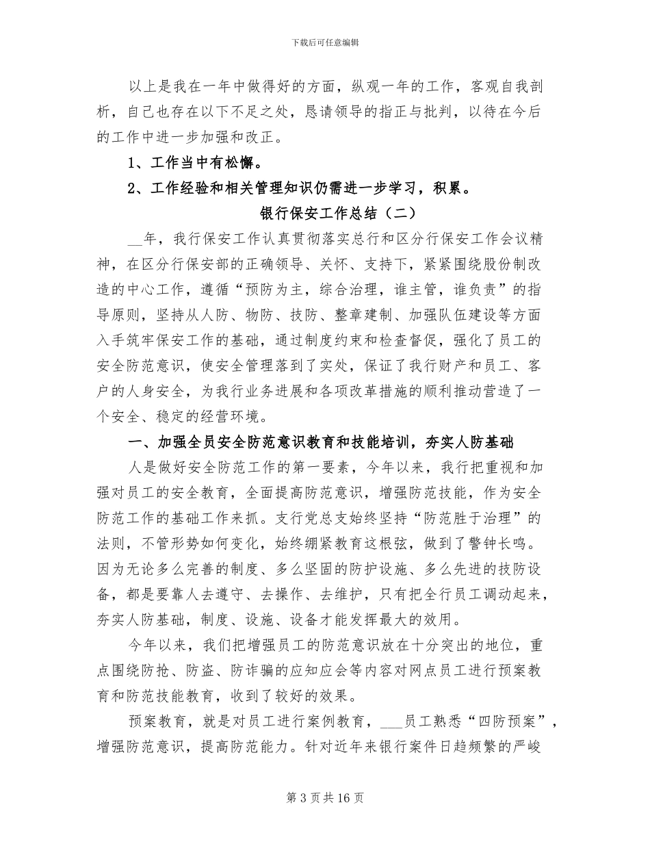 银行保安工作总结2024_第3页