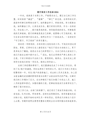 银行保安工作总结2024