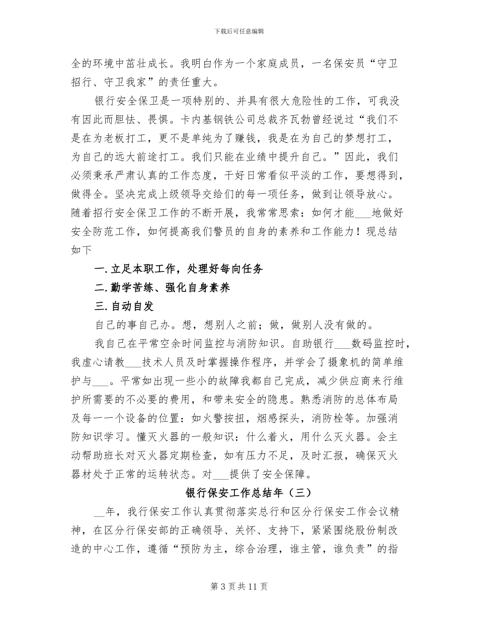 银行保安工作总结2024年_第3页