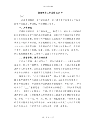 银行保安工作总结2024年
