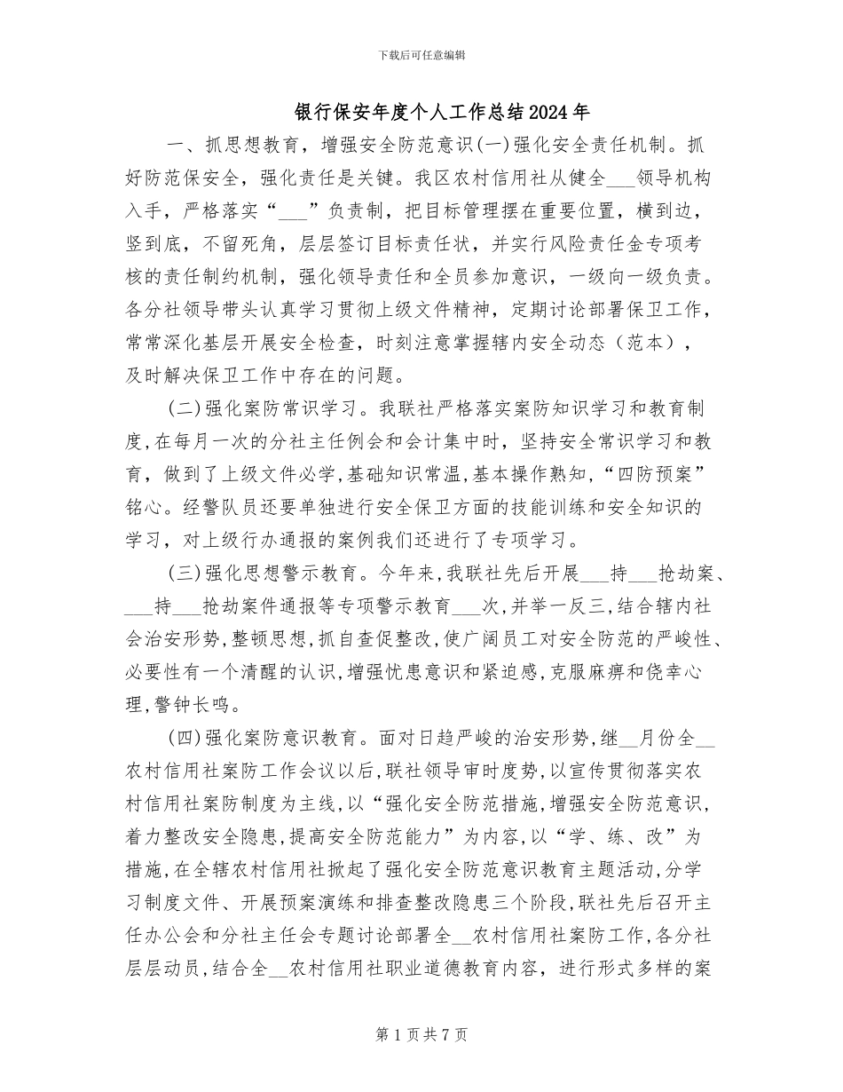 银行保安年度个人工作总结2024年_第1页