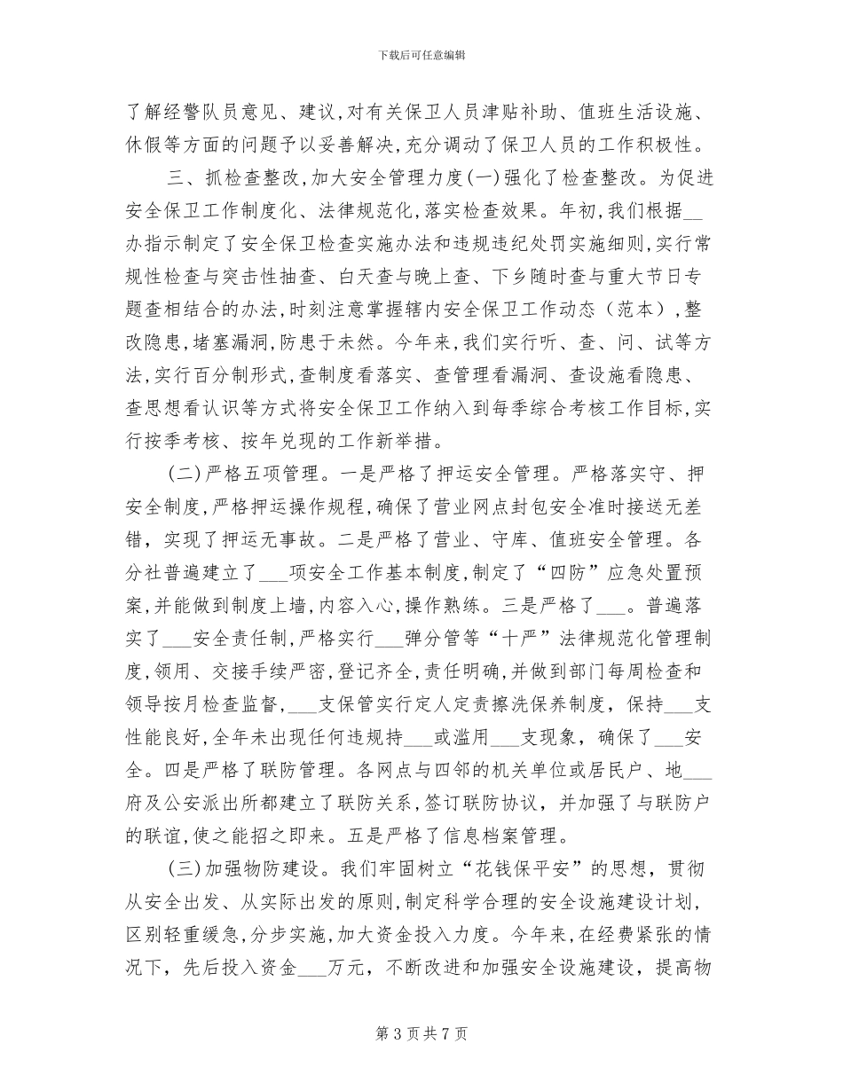 银行保安年度个人工作总结2024年_第3页