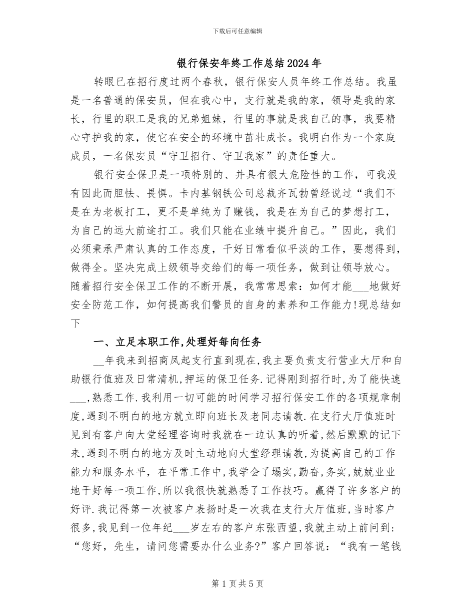 银行保安年终工作总结2024年_第1页