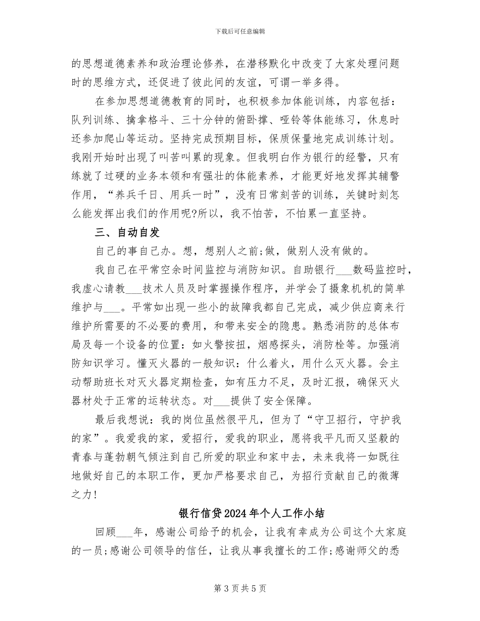 银行保安年终工作总结2024年_第3页