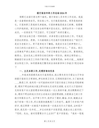 银行保安年终工作总结2024年