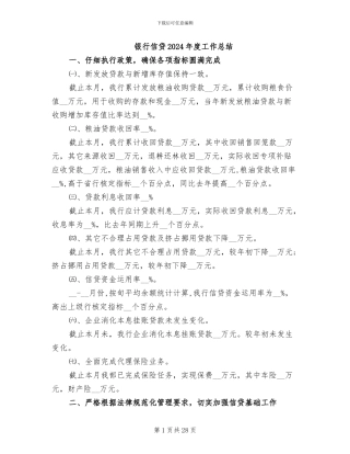 银行信贷2024年度工作总结
