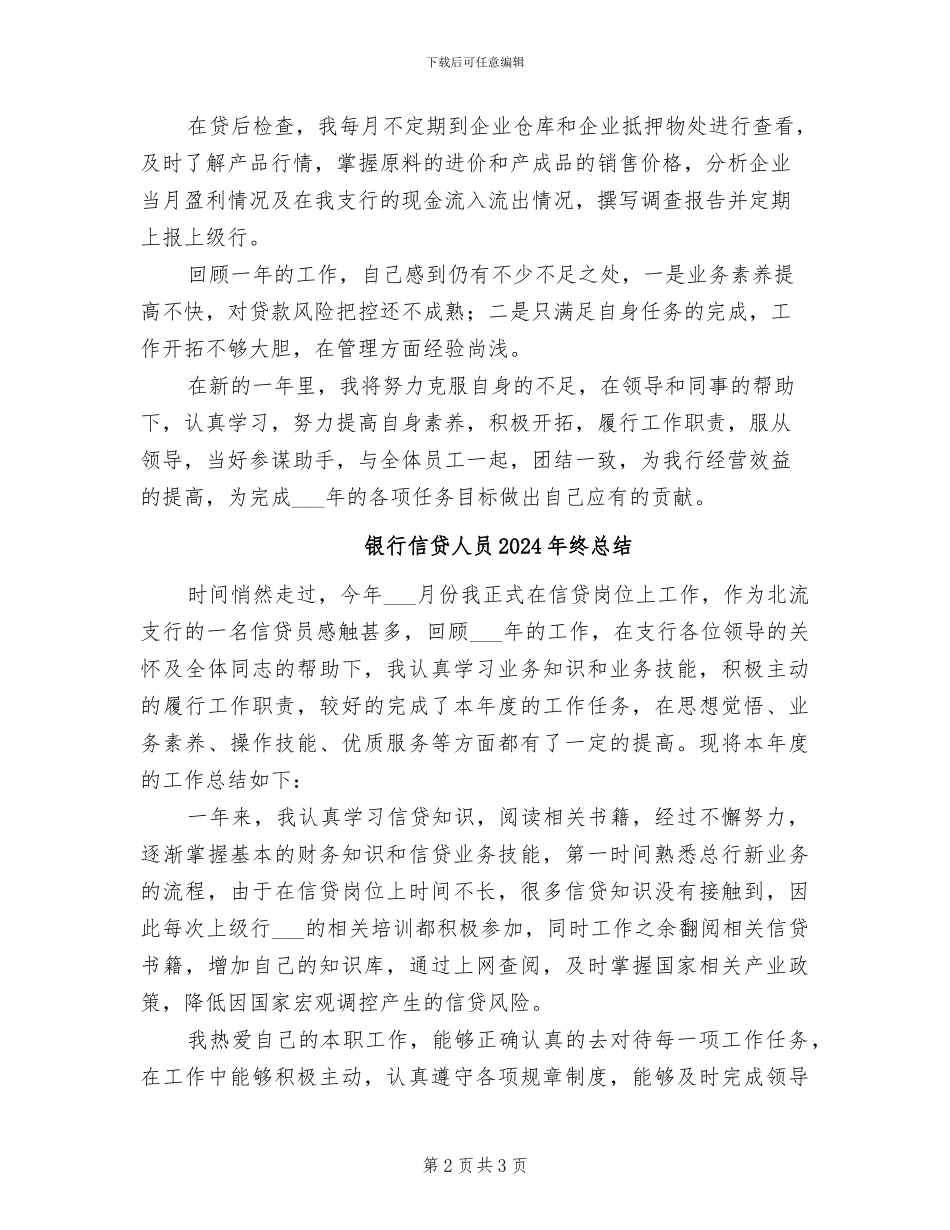 银行信贷人员2024年度个人总结_第2页
