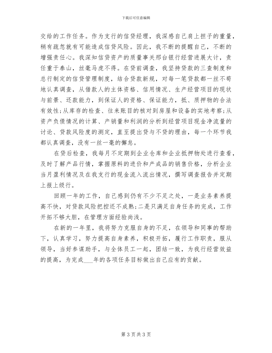 银行信贷人员2024年度个人总结_第3页