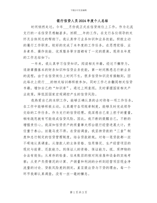 银行信贷人员2024年度个人总结