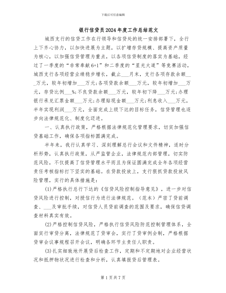 银行信贷员2024年度工作总结范文_第1页