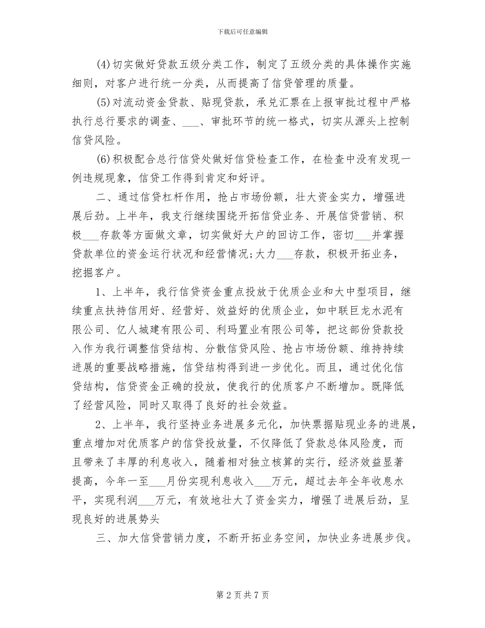 银行信贷员2024年度工作总结范文_第2页