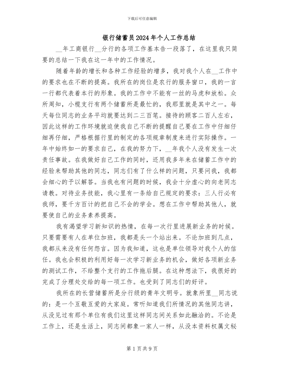 银行储蓄员2024年个人工作总结_第1页