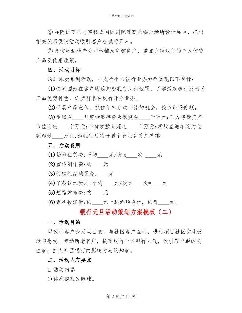 银行元旦活动策划方案模板(3篇)_第2页
