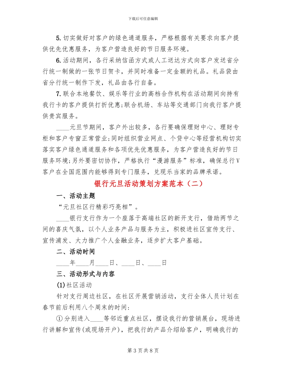 银行元旦活动策划方案范本(3篇)_第3页