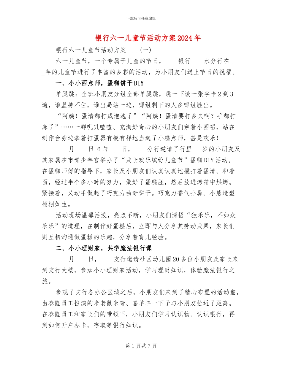 银行六一儿童节活动方案2024年_第1页