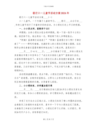 银行六一儿童节活动方案2024年