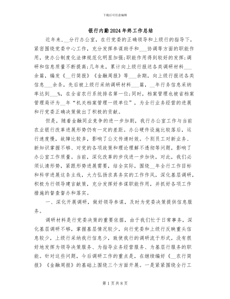 银行内勤2024年终工作总结_第1页