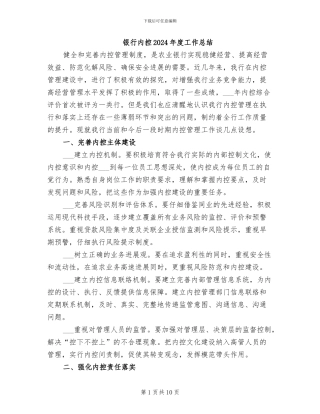 银行内控2024年度工作总结