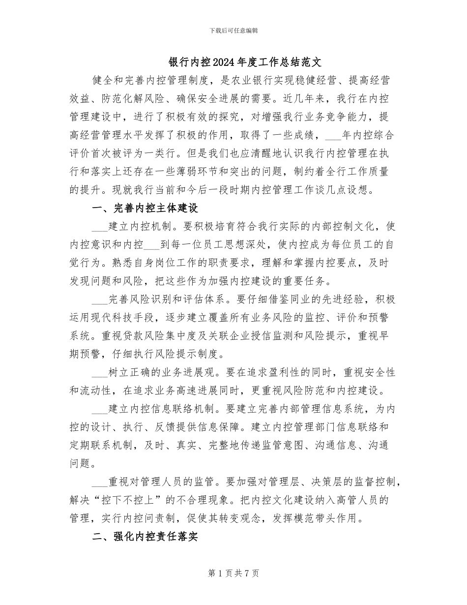 银行内控2024年度工作总结范文_第1页