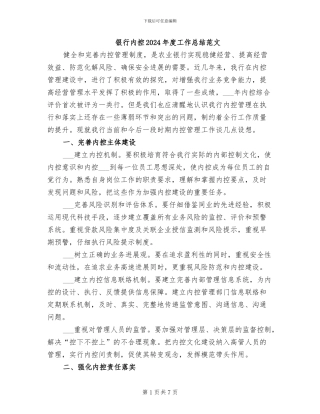 银行内控2024年度工作总结范文