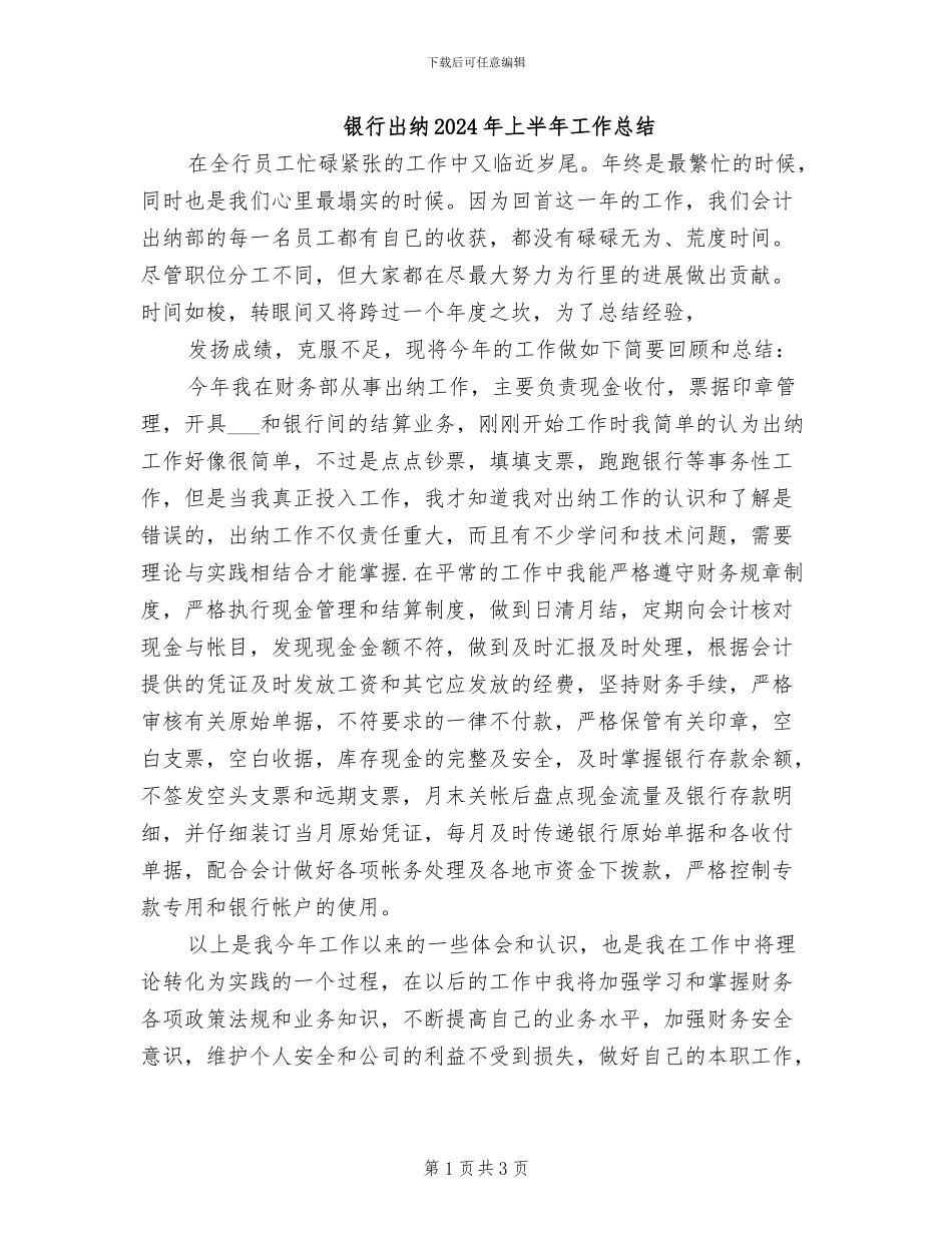 银行出纳2024年上半年工作总结_第1页