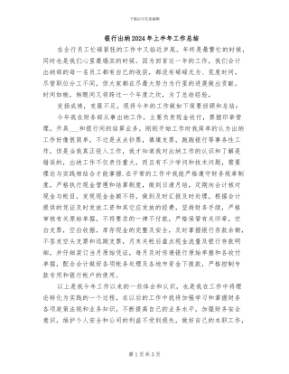 银行出纳2024年上半年工作总结