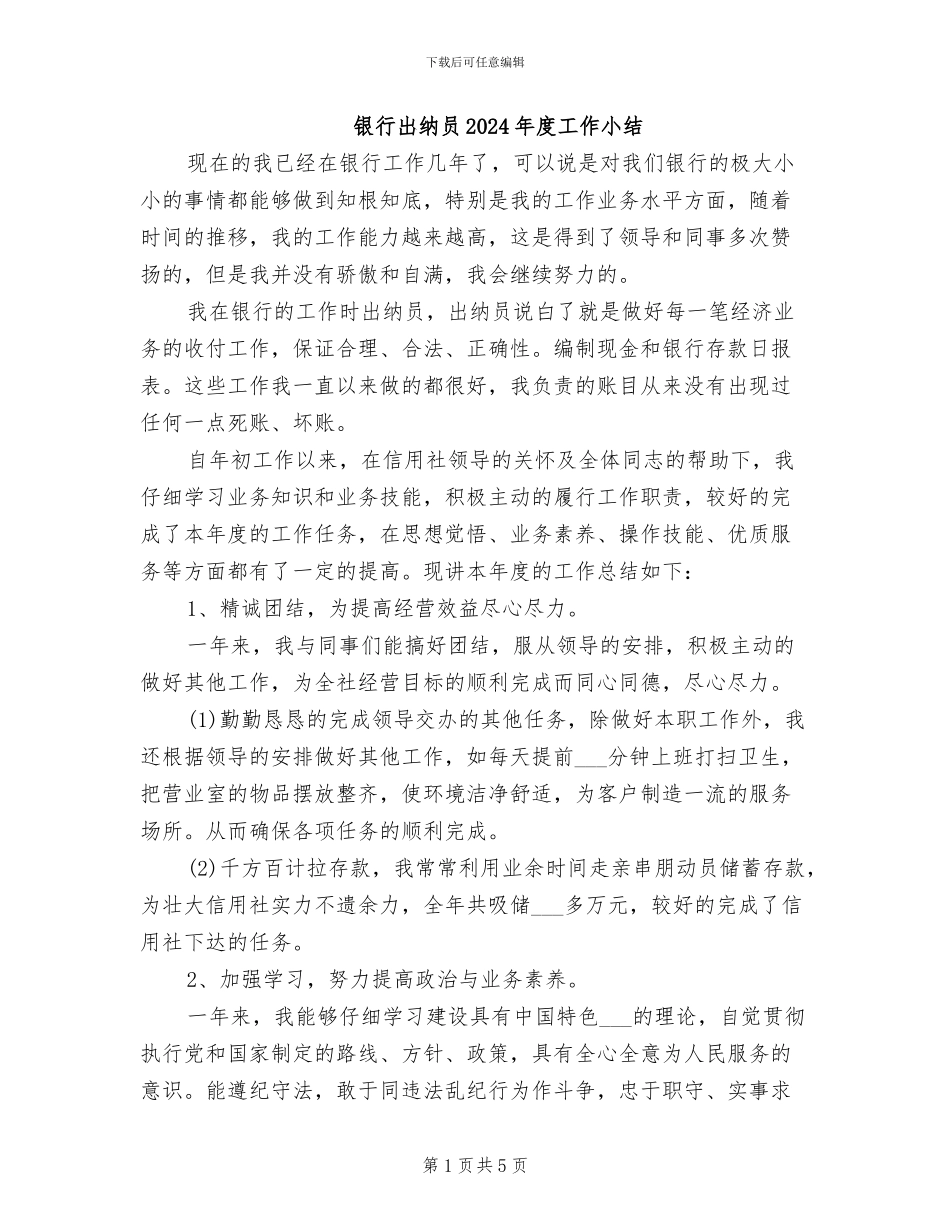 银行出纳员2024年度工作小结_第1页