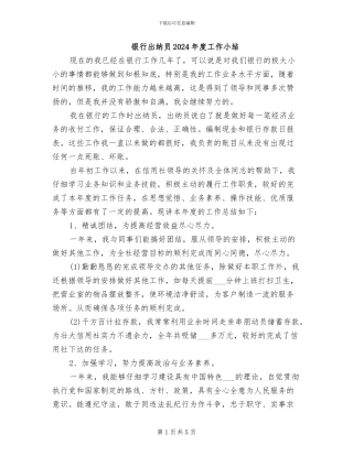 银行出纳员2024年度工作小结