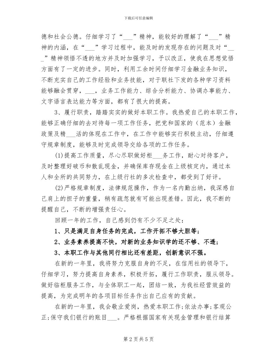 银行出纳员2024年度工作总结_第2页