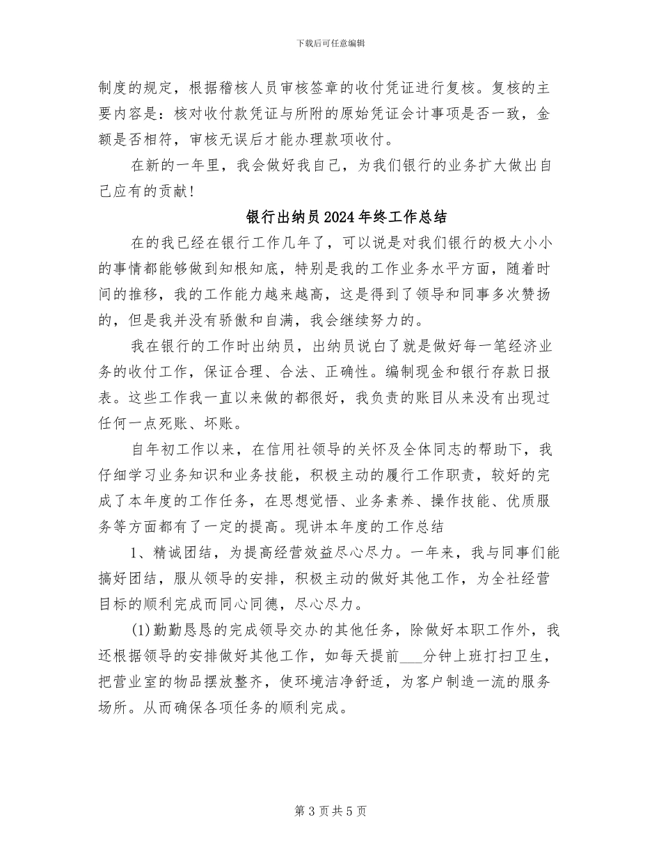 银行出纳员2024年度工作总结_第3页