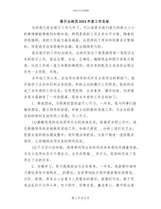 银行出纳员2024年度工作总结