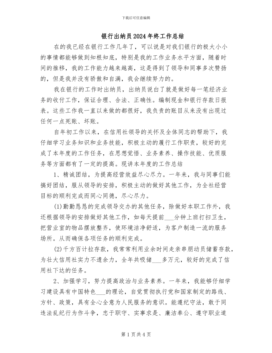 银行出纳员2024年终工作总结_第1页