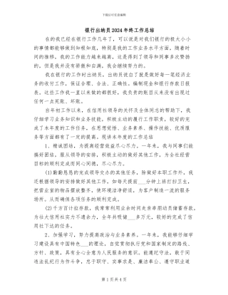 银行出纳员2024年终工作总结