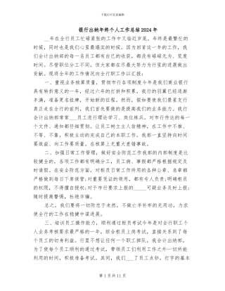 银行出纳年终个人工作总结2024年