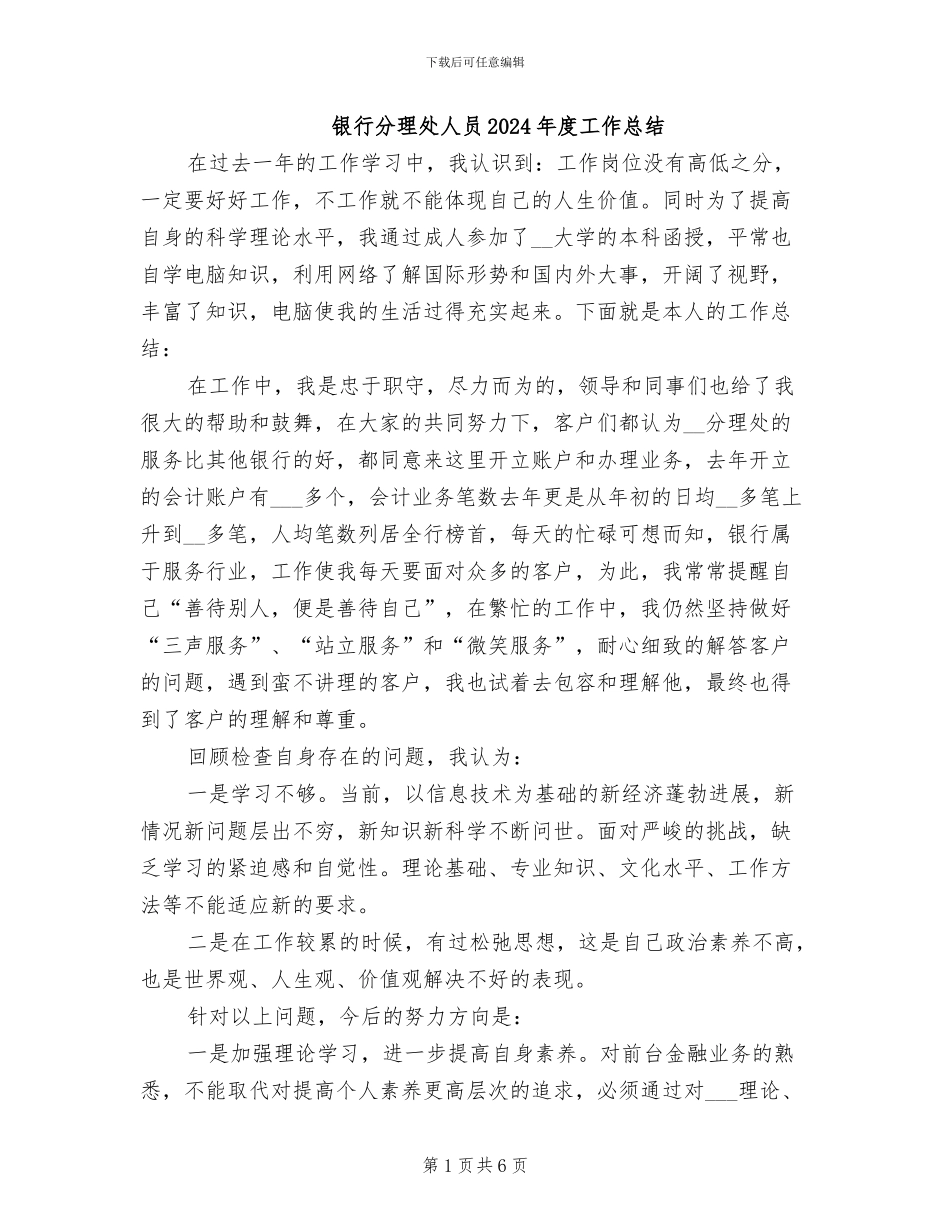 银行分理处人员2024年度工作总结_第1页