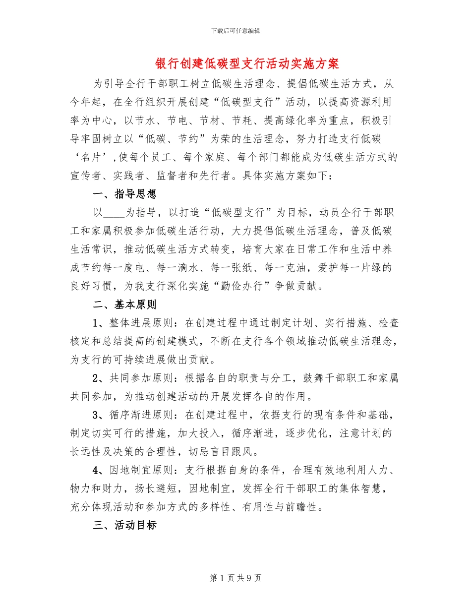 银行创建低碳型支行活动实施方案_第1页