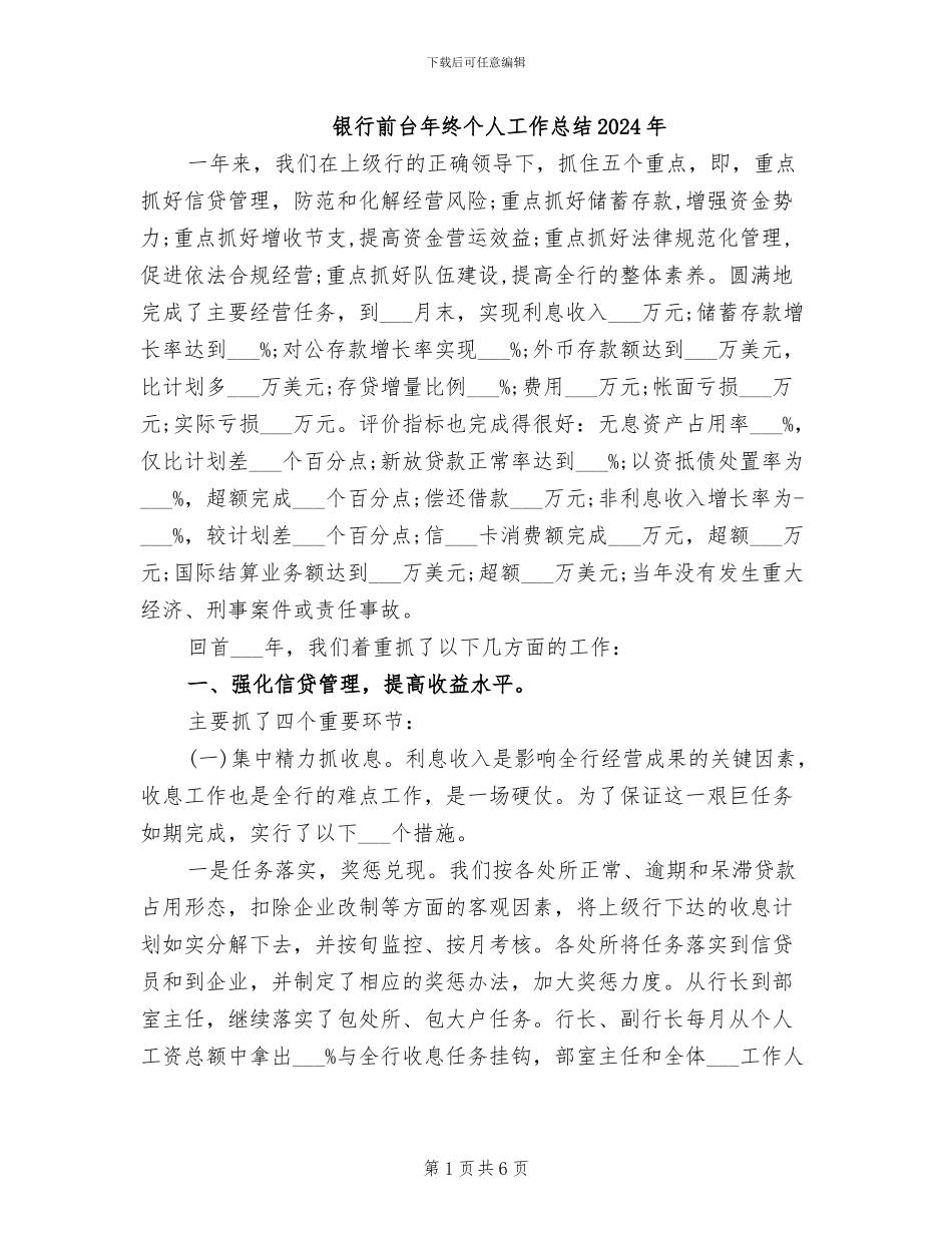 银行前台年终个人工作总结2024年_第1页