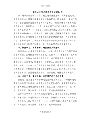 银行办公室年终工作总结2024年